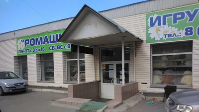 Ромашка (Детские игрушки и игры )