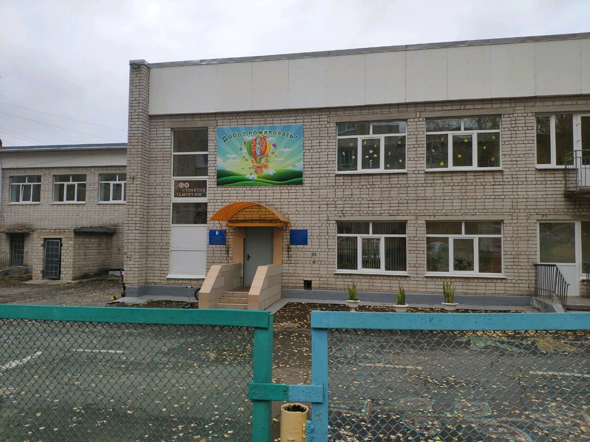 Детский сад № 260 (Детский сад)
