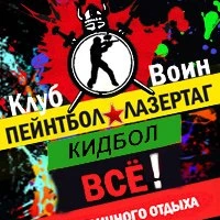 Пейнтбол, Лазертаг, Кидбол, Гидробол Клуб "Воин"