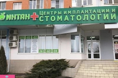 "Интан" на 70-летия Октября, центр имплантации и стоматологии в ЮМР, Краснодар 