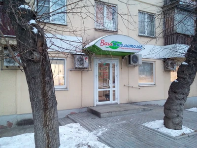 Ваш стоматолог (Стоматологическая клиника)