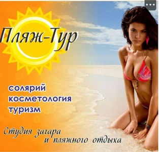 Пляж-Тур (Солярий )