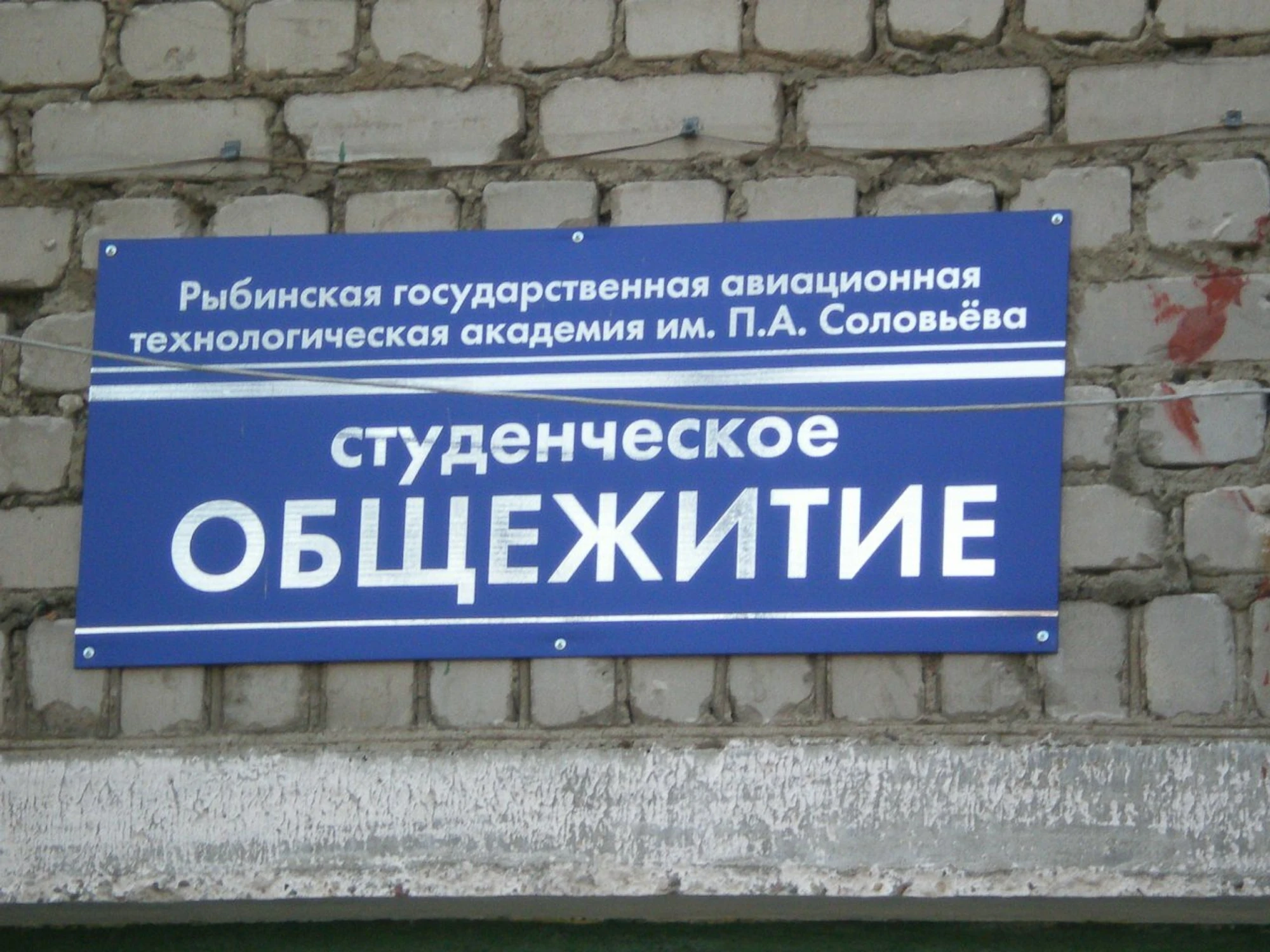 Общежитие РГАТУ (Общежитие)