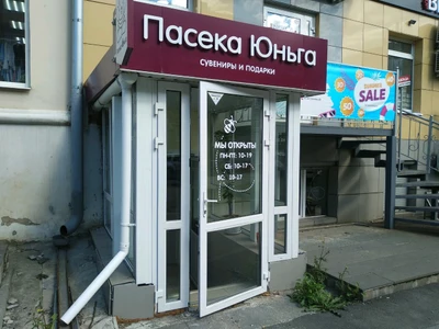 Пасека Юньга (Магазин подарков и сувениров )