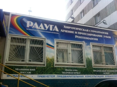 Радуга (Стоматологическая клиника)