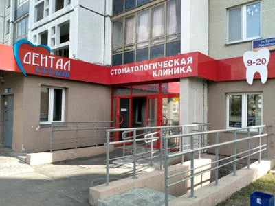 Дентал-Студия (Стоматологическая клиника)