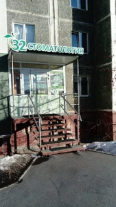 Стоматология 32 (Стоматологическая клиника)