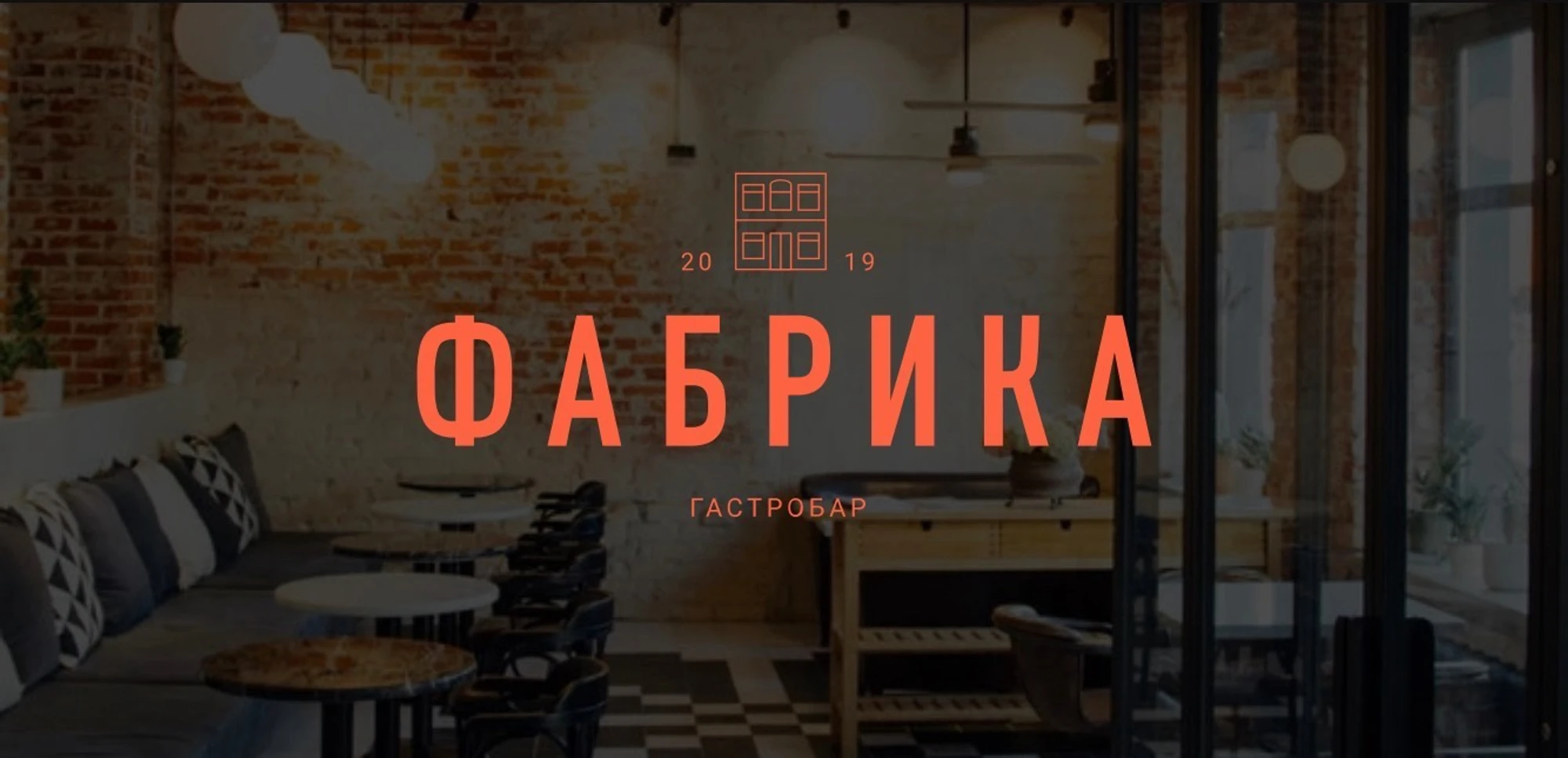 Фабрика (Ресторан )