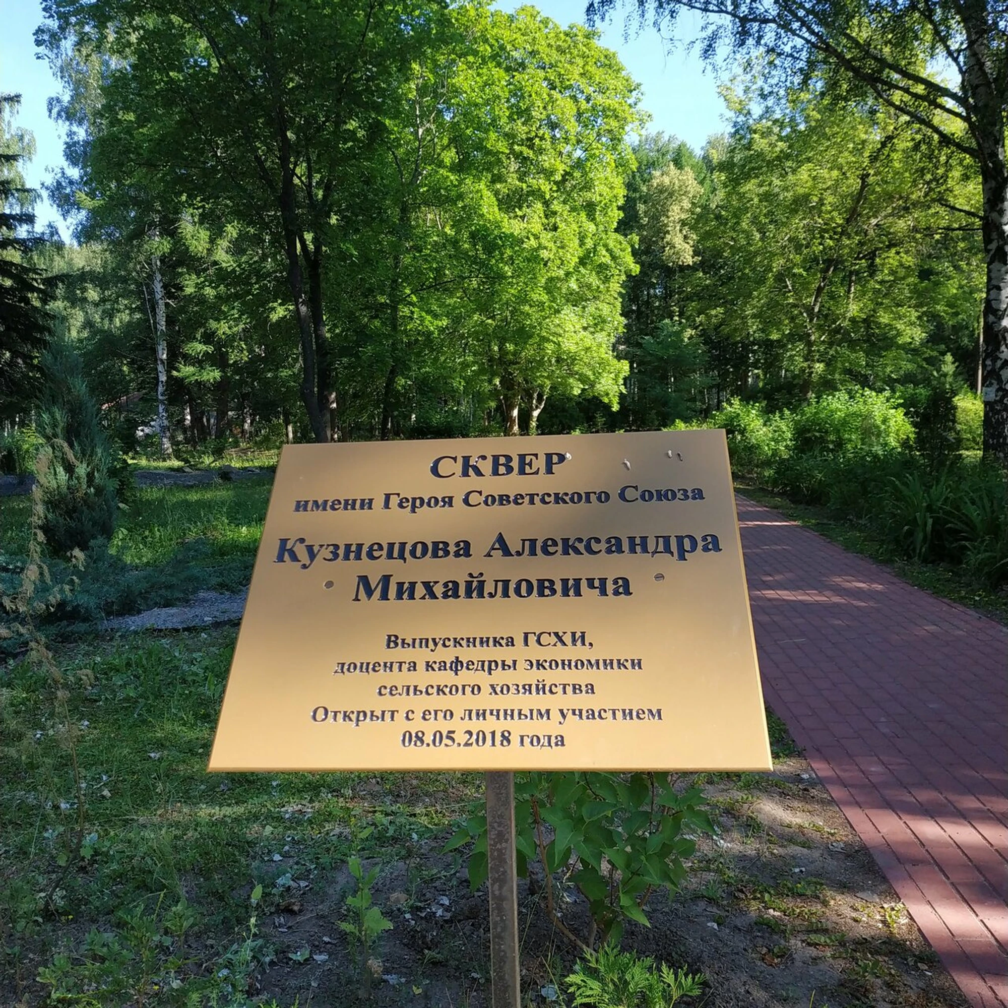 сквер имени Героя Советского Союза А.М. Кузнецова (Сквер )