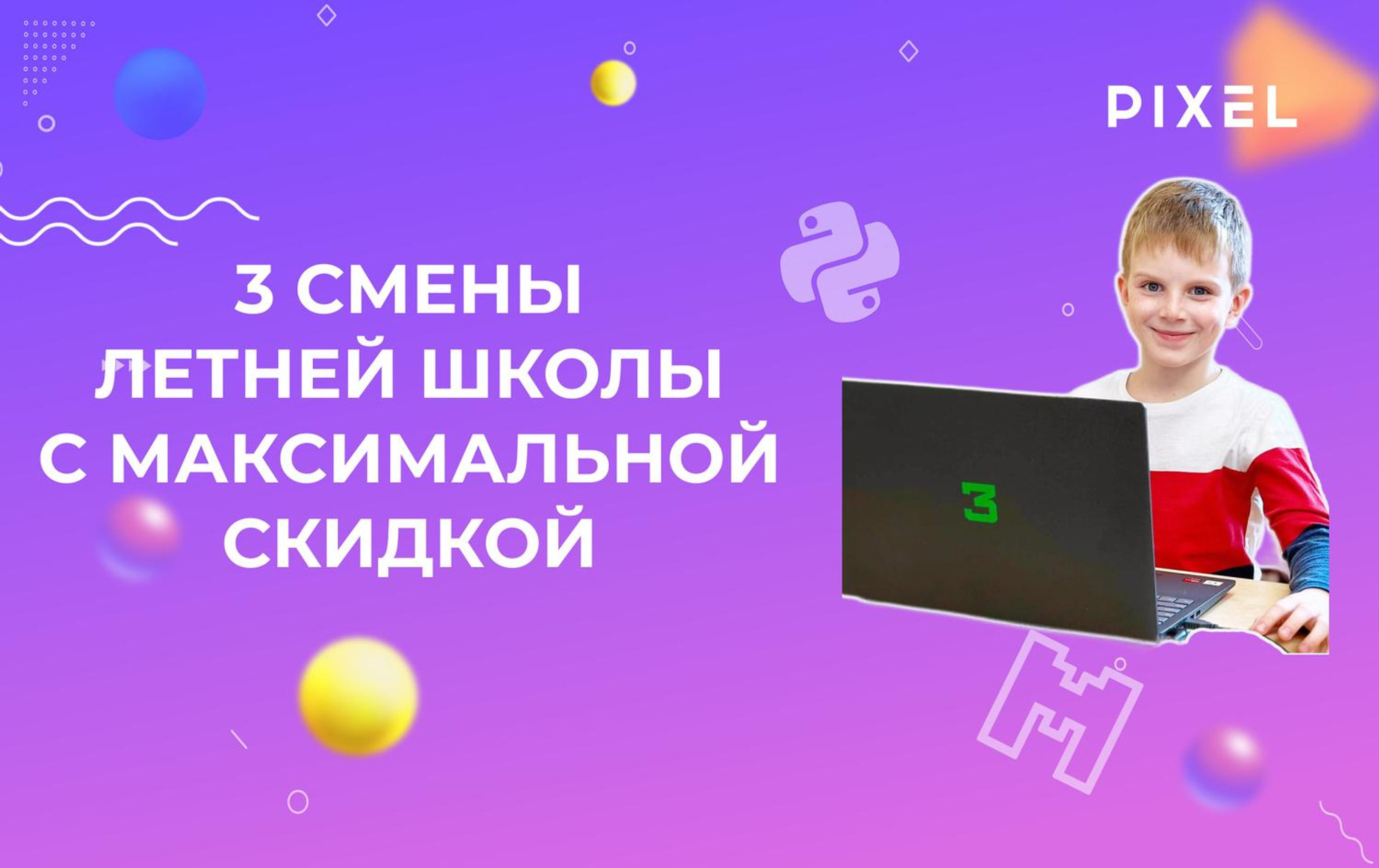 Выгодный пакет из 3 смен в городском летнем лагере «Пиксель»