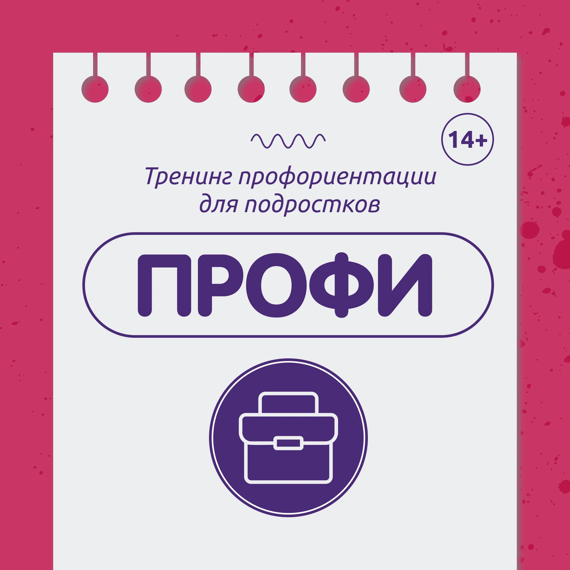Тренинг "ПРОФИ"