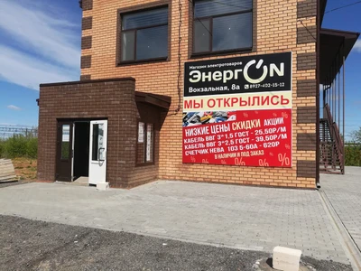 ЭнергON (Магазин электротоваров)