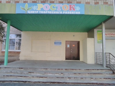 Росток (Клуб для детей и подростков )