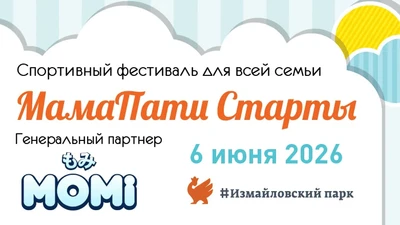 «МамаПати Старты», забег малышей, мастер-классы и выставка в Измайловском парке