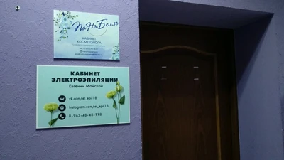 Электроэпиляция (Салон красоты)