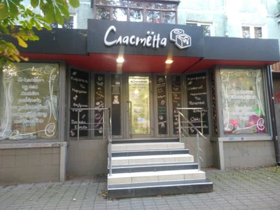 Сластёна (Кондитерская)