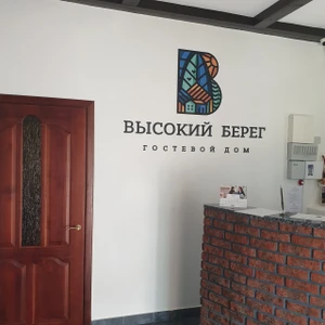 Высокий берег (Гостиница)