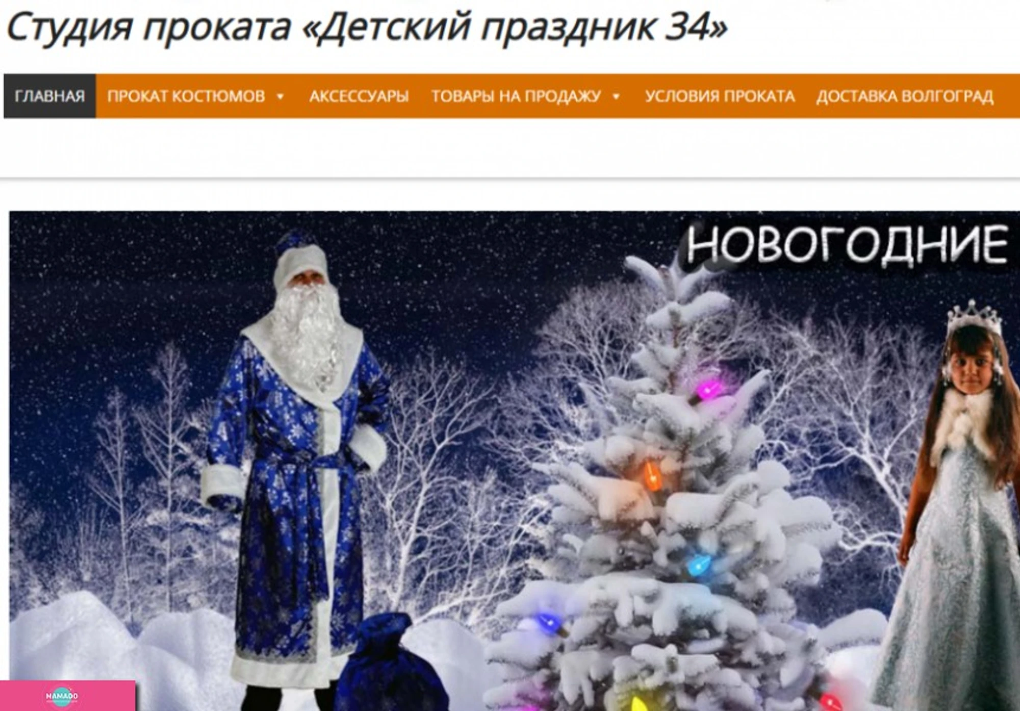 "Детский праздник 34", прокат новогодних костюмов, карнавальные костюмы в аренду, Волгоград