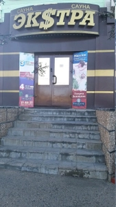 Экстра (Сауна )