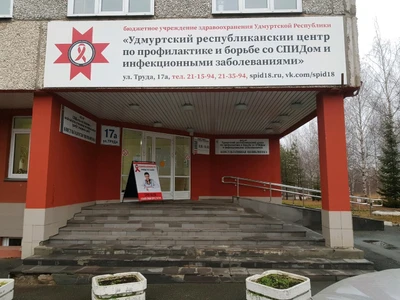 Буз УР Удмуртский Республиканский центр СПИД и инфекционных заболеваний (Центр профилактики СПИДа )