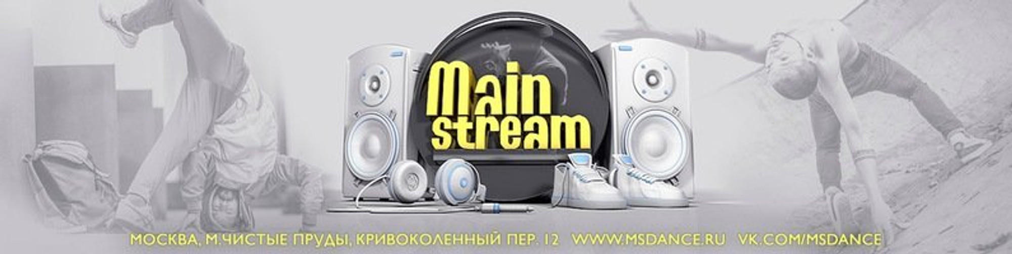 Mainstream (Школа танцев)