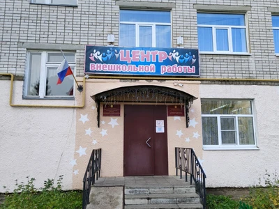 Центр внешкольной работы (Дополнительное образование )