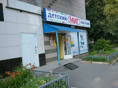 Миг (Детский магазин)