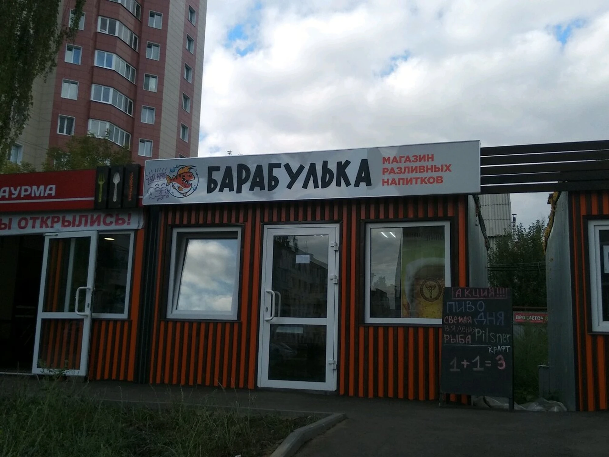 Барабулька (Магазин пива )