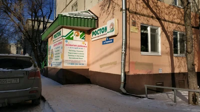 ДРЦ Росток (Центр развития ребёнка )
