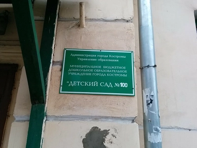 Детский сад № 100 (Детский сад, ясли)