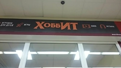 Хоббит (Детские игрушки и игры)