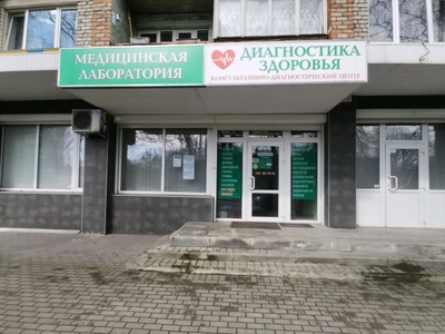 Диагностика здоровья (Диагностический центр )