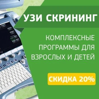 УЗИ скрининг детям с рождения до 3 лет со скидкой 20%