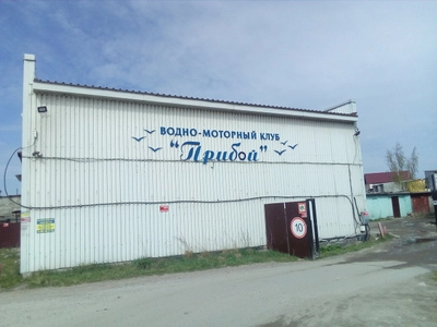 Прибой (Яхт-клуб)