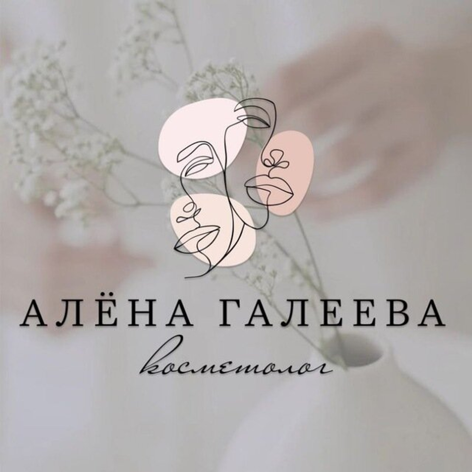 Косметолог Галеева А. Н. (Услуги частных специалистов)