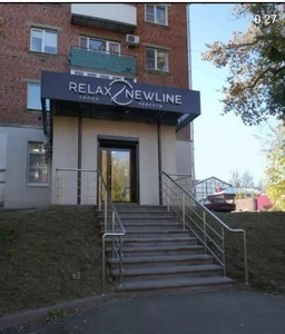 Relax NewLine (Салон красоты)