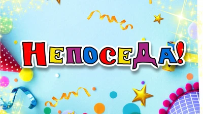 Детский игровой клуб «Непоседа» / Пермь, Закамск
