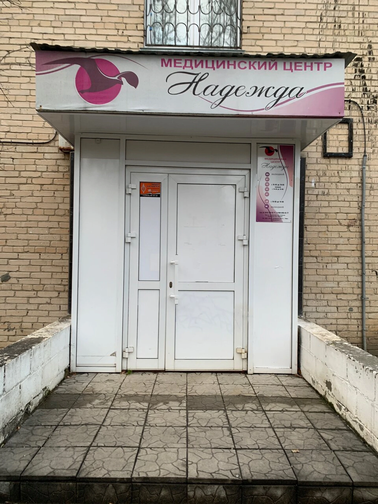 Медицинский центр Надежда (Гинекологическая клиника )