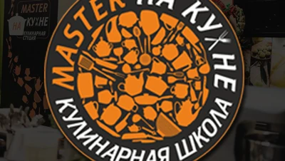 Кулинарная Студия "МАСТЕР НА КУХНЕ"