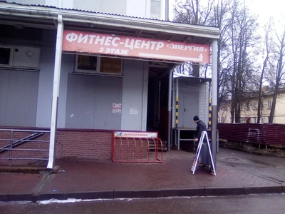 Энергия фитнес-центр (Фитнес-клуб )