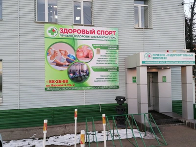 Здоровый спорт (Оздоровительный центр )