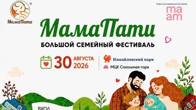 МамаПати Лето 2026 - семейные конкурсы, мастер-классы, школа мам и квест