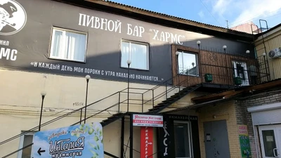 Хармс (Бар, паб)