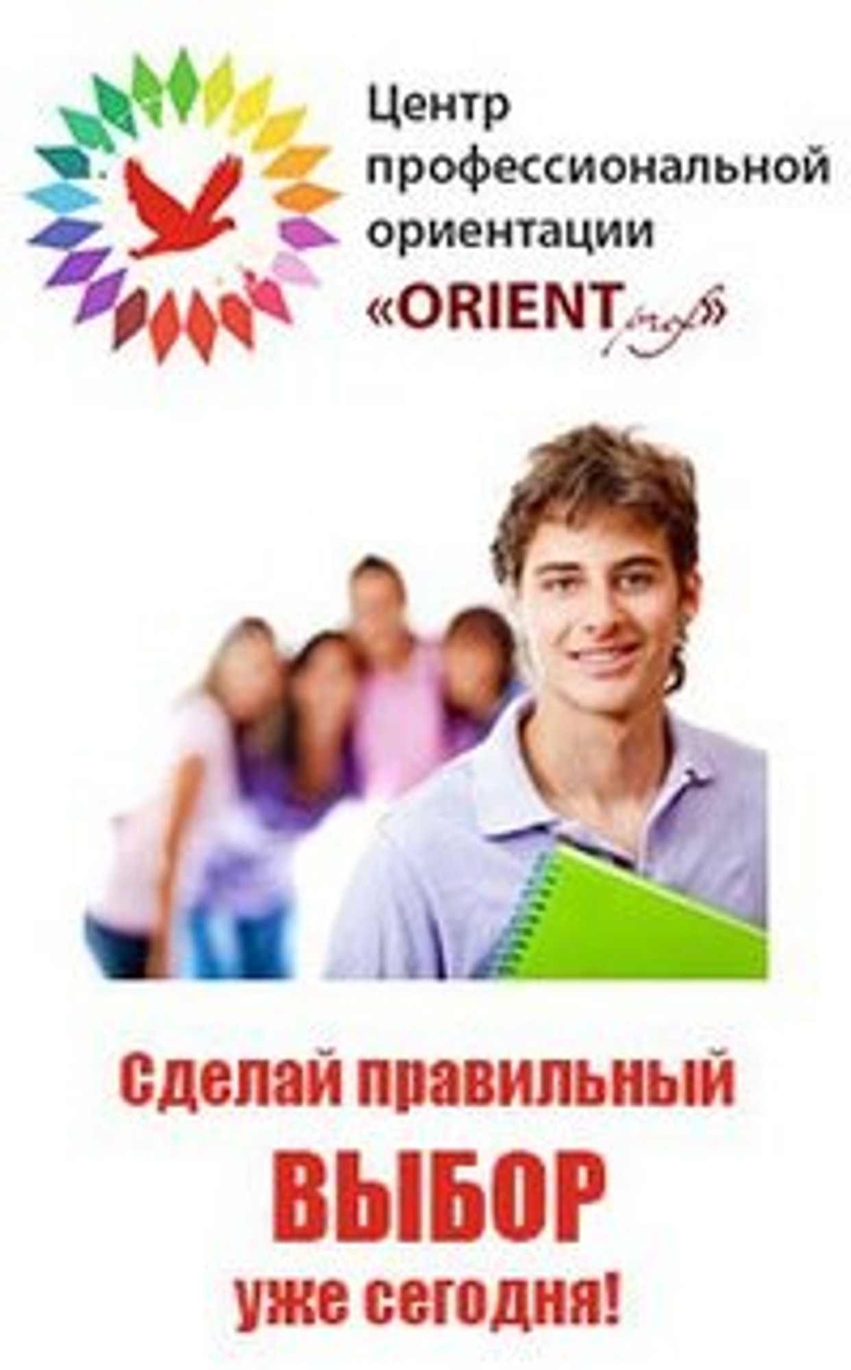 Ориентпроф (Центр профориентации )