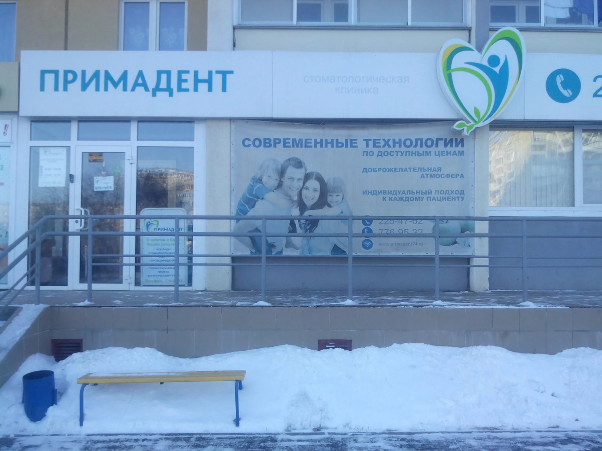 Примадент (Стоматологическая клиника)