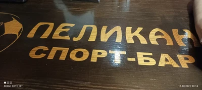 Пеликан (Кафе )