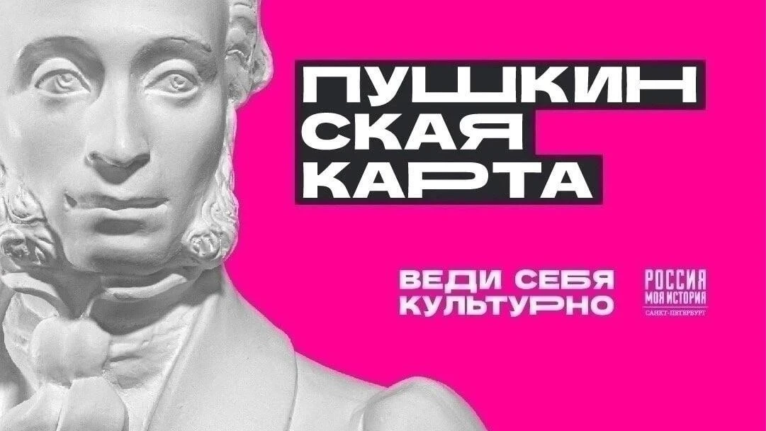 Пушкинская карта в "Россия - моя история"