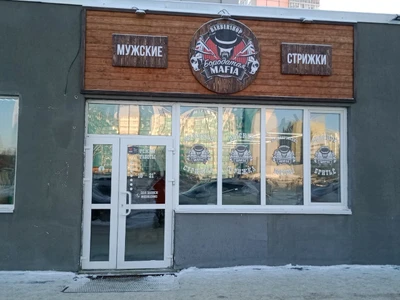 Бородатая Mafia (Барбершоп )