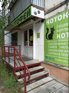 Котофей (Антикафе)