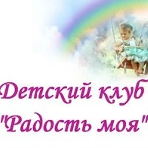 Радость моя (Центр развития ребёнка )